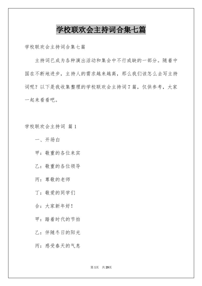 学校联欢会主持词合集七篇