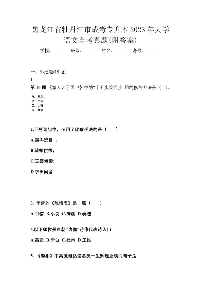 黑龙江省牡丹江市成考专升本2023年大学语文自考真题附答案