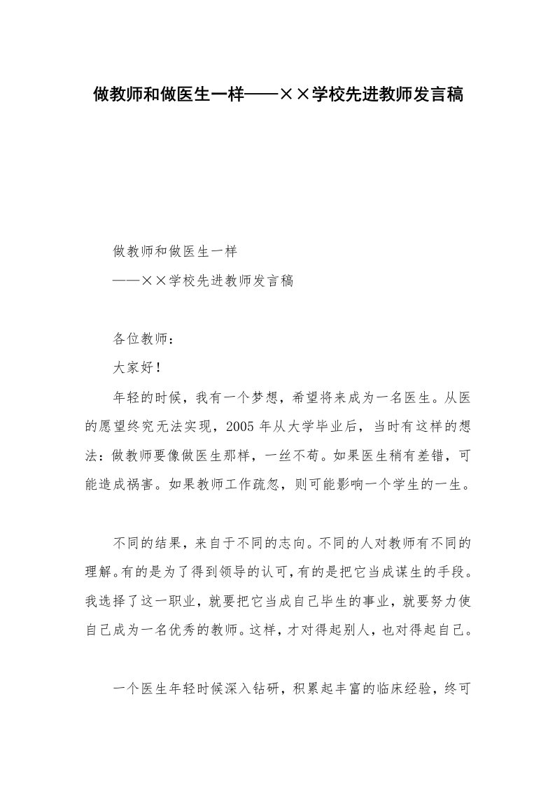 做教师和做医生一样——××学校先进教师发言稿