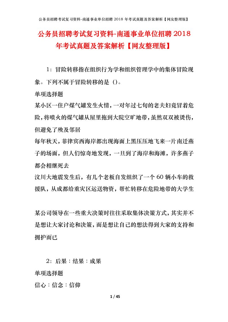 公务员招聘考试复习资料-南通事业单位招聘2018年考试真题及答案解析网友整理版