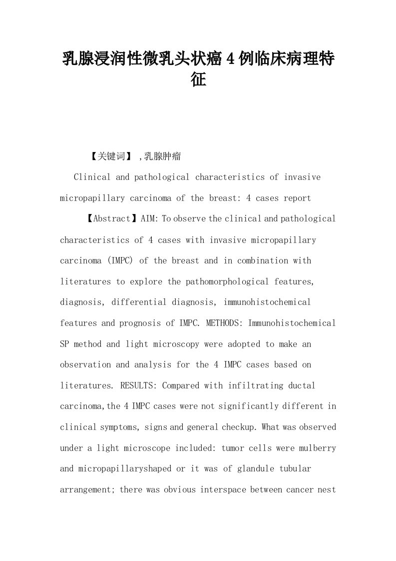 乳腺浸润性微乳头状癌4例临床病理特征