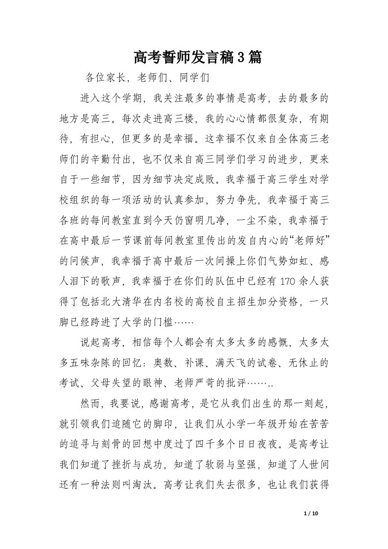 高考誓师发言稿3篇