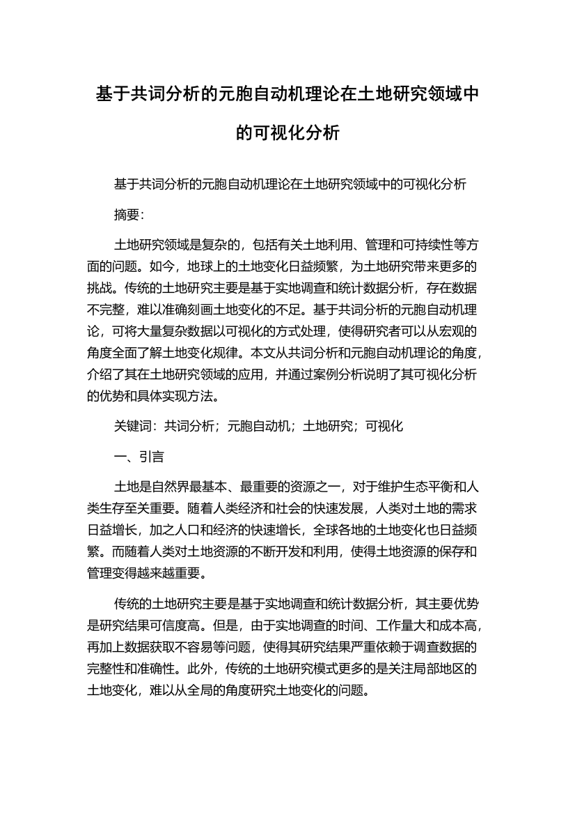 基于共词分析的元胞自动机理论在土地研究领域中的可视化分析