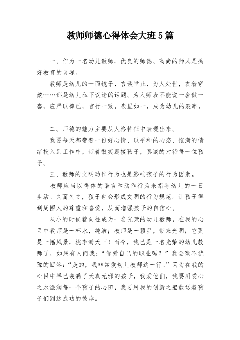 教师师德心得体会大班5篇