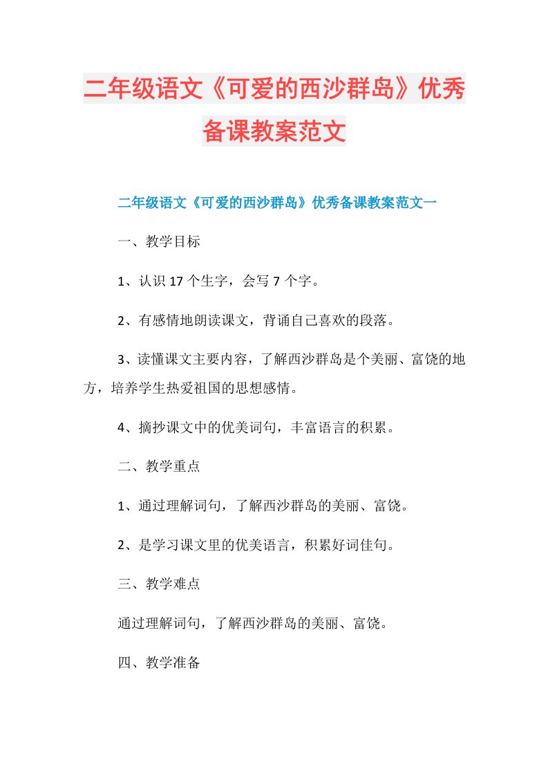 二年级语文《可爱的西沙群岛》优秀备课教案范文