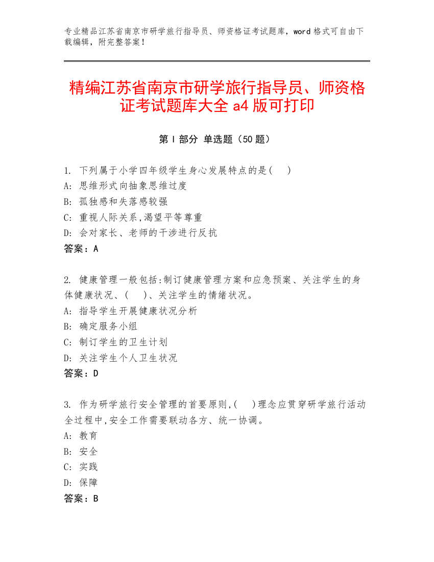 精编江苏省南京市研学旅行指导员、师资格证考试题库大全a4版可打印