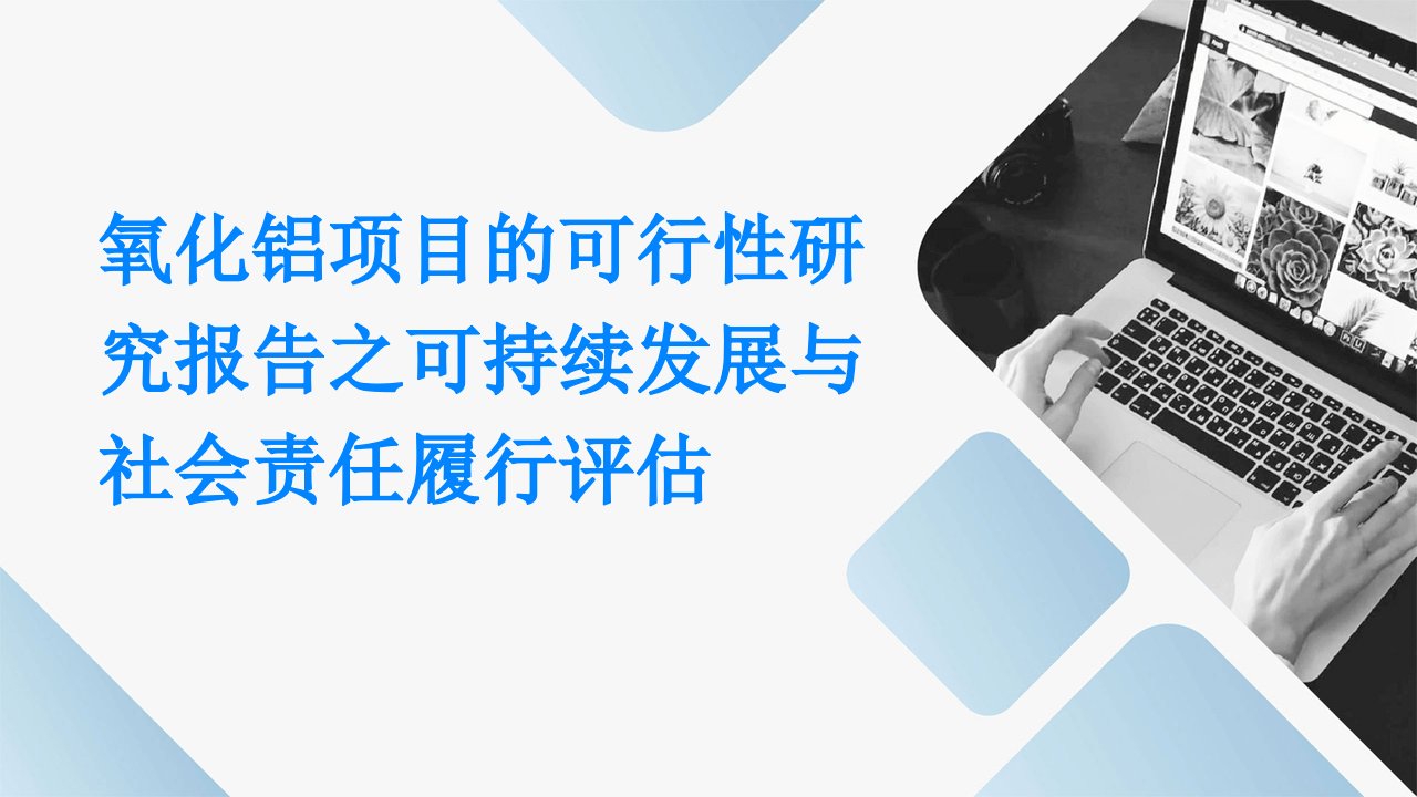 氧化铝项目的可行性研究报告之可持续发展与社会责任履行评估