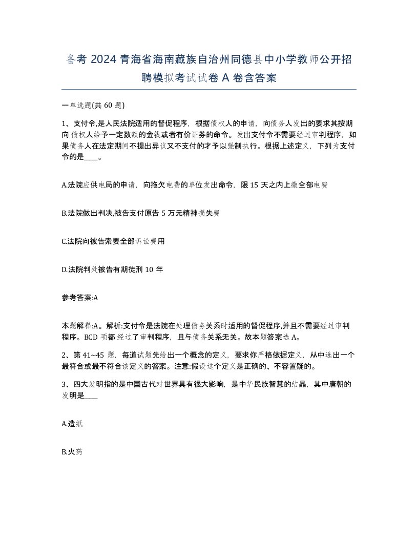 备考2024青海省海南藏族自治州同德县中小学教师公开招聘模拟考试试卷A卷含答案