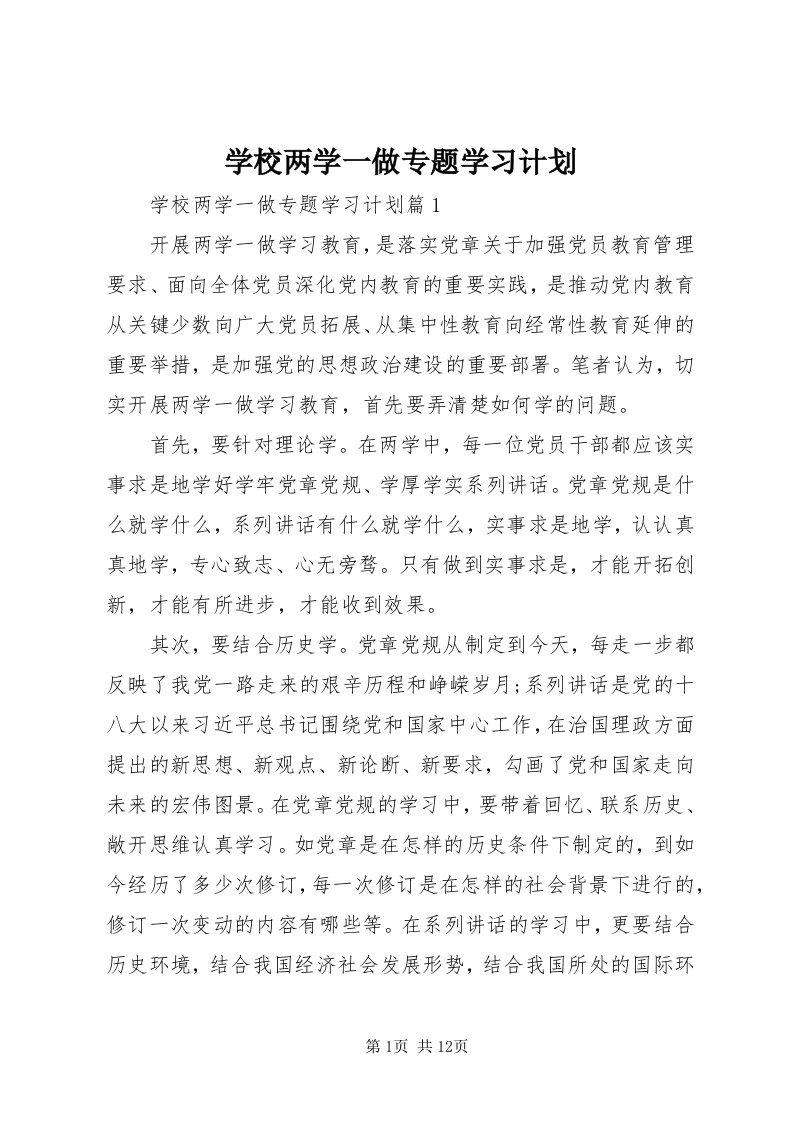 7学校两学一做专题学习计划