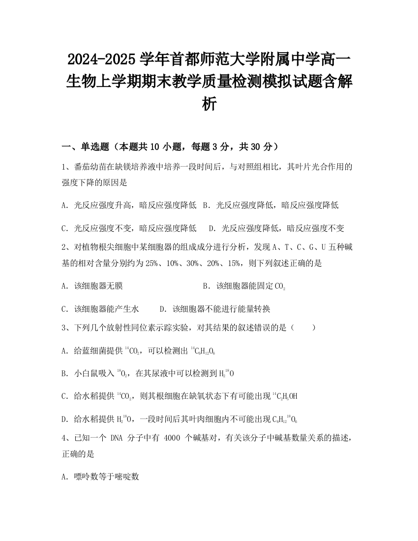 2024-2025学年首都师范大学附属中学高一生物上学期期末教学质量检测模拟试题含解析