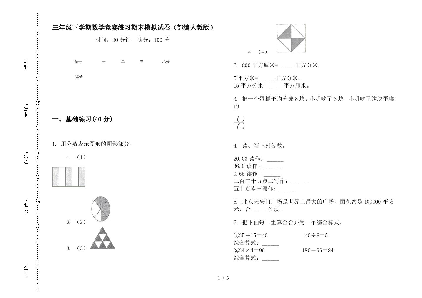 三年级下学期数学竞赛练习期末模拟试卷(部编人教版)