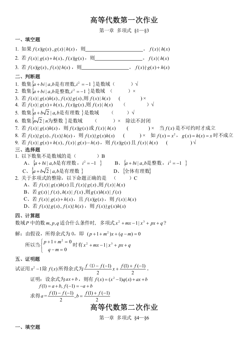 (完整word版)高等代数作业第一章多项式答案