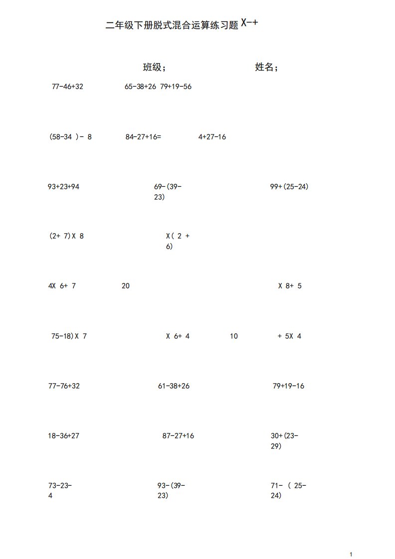 人教版二年级下册数学脱式计算练习题(人教版)