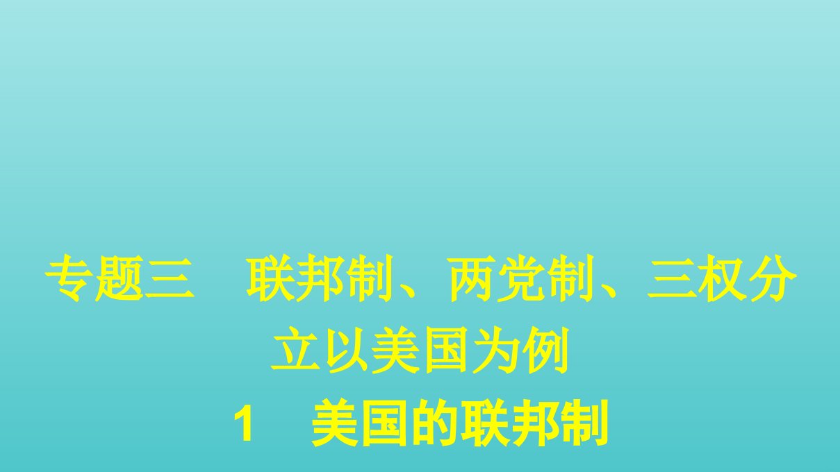 高中政治专题三联邦制两党制三权分立：以美国为例1美国的联邦制课件新人教版选修3