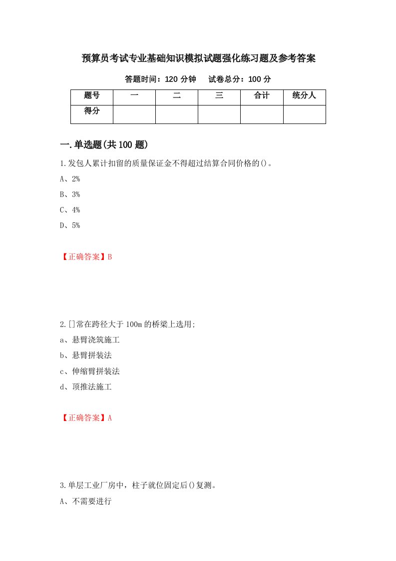 预算员考试专业基础知识模拟试题强化练习题及参考答案15