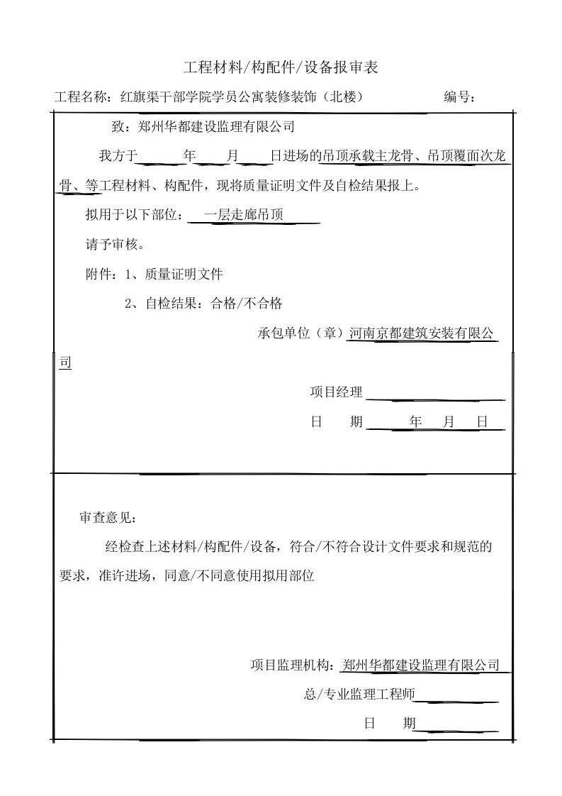 装修材料报验申请表