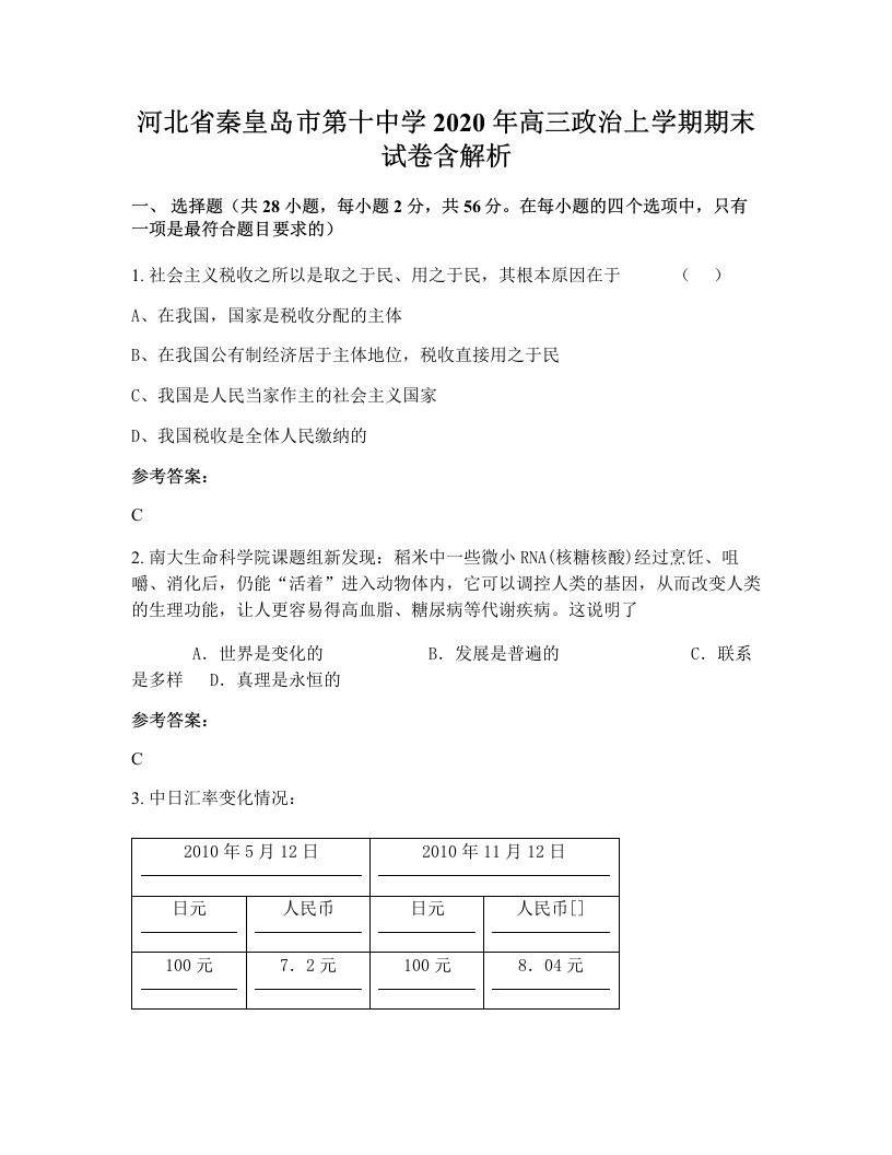 河北省秦皇岛市第十中学2020年高三政治上学期期末试卷含解析