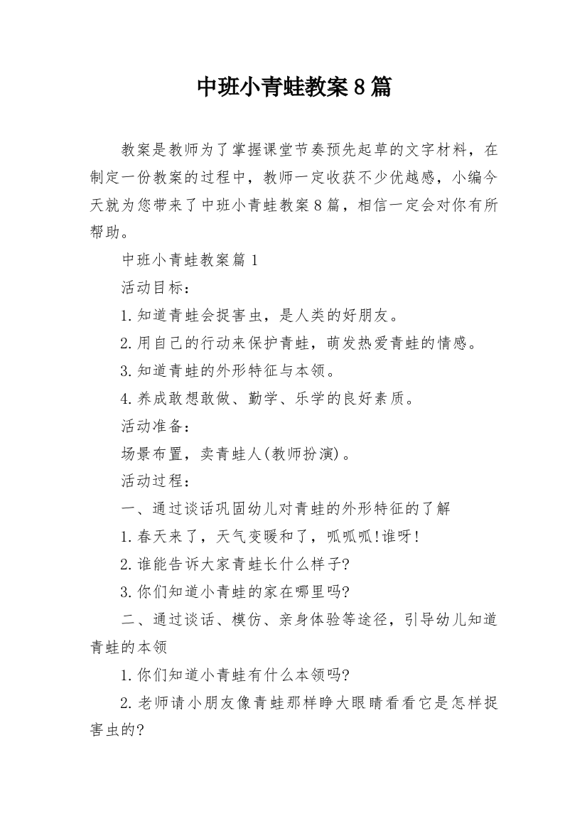 中班小青蛙教案8篇