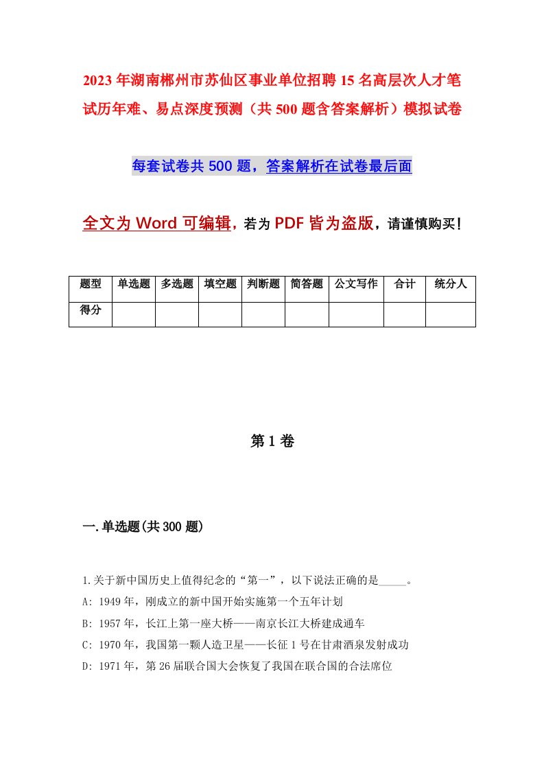 2023年湖南郴州市苏仙区事业单位招聘15名高层次人才笔试历年难易点深度预测共500题含答案解析模拟试卷