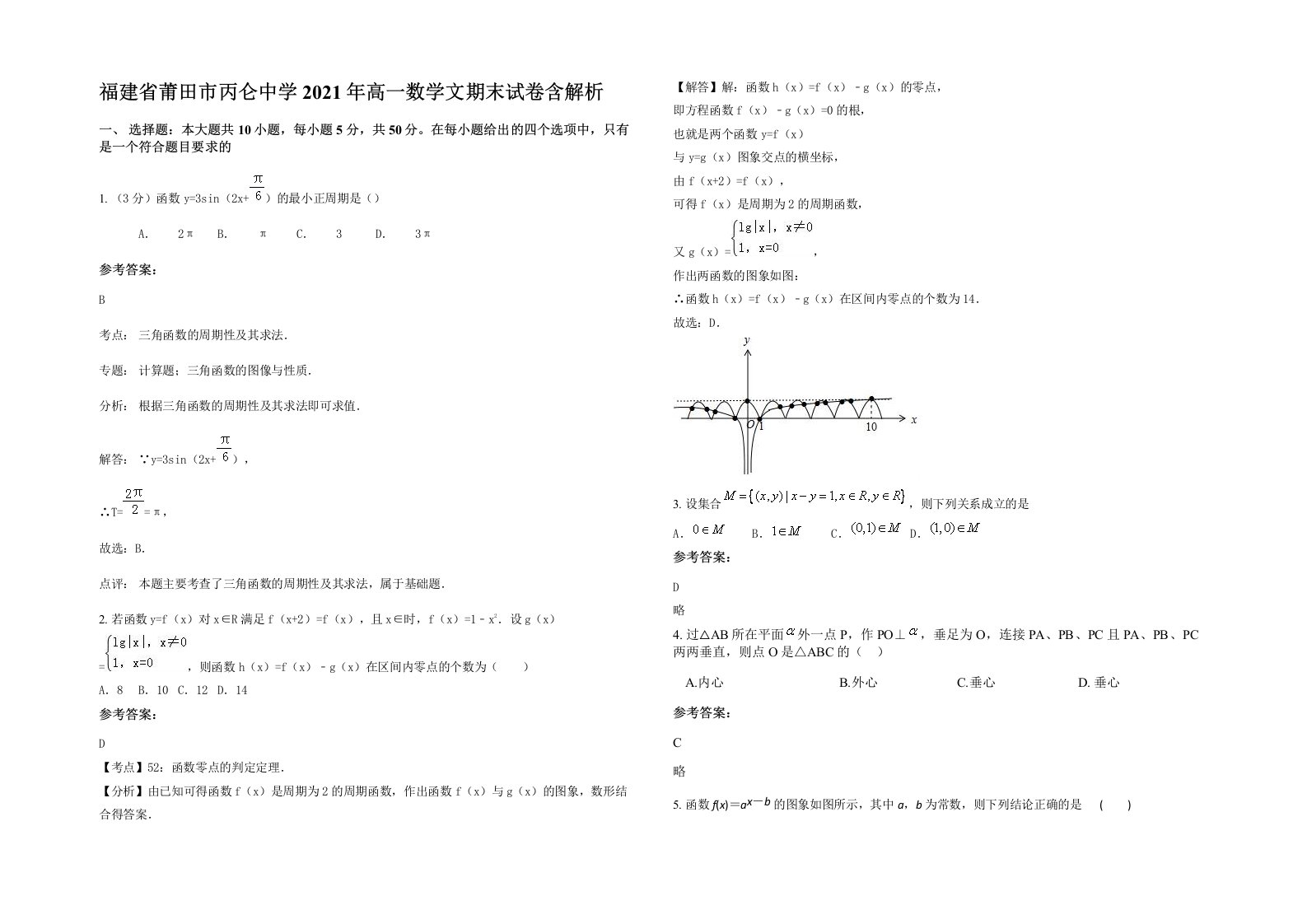 福建省莆田市丙仑中学2021年高一数学文期末试卷含解析