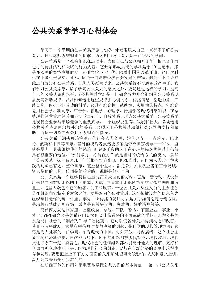 公共关系学学习心得体会