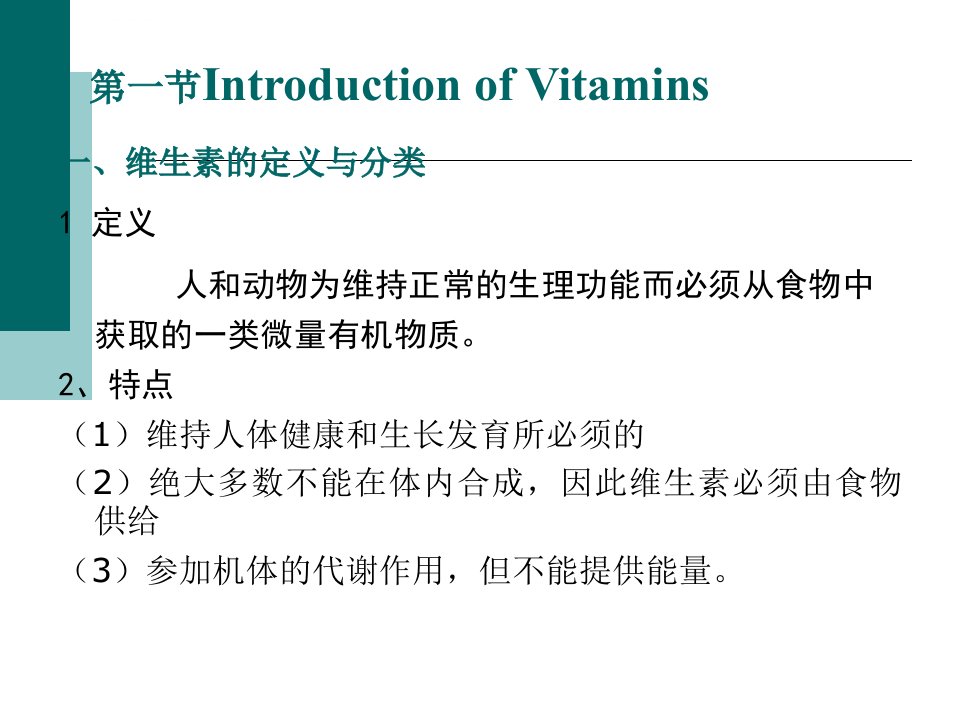 维生素和矿物质ppt课件