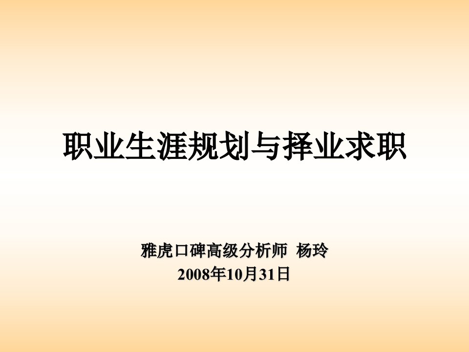 职业规划-职业生涯规划与择业求职