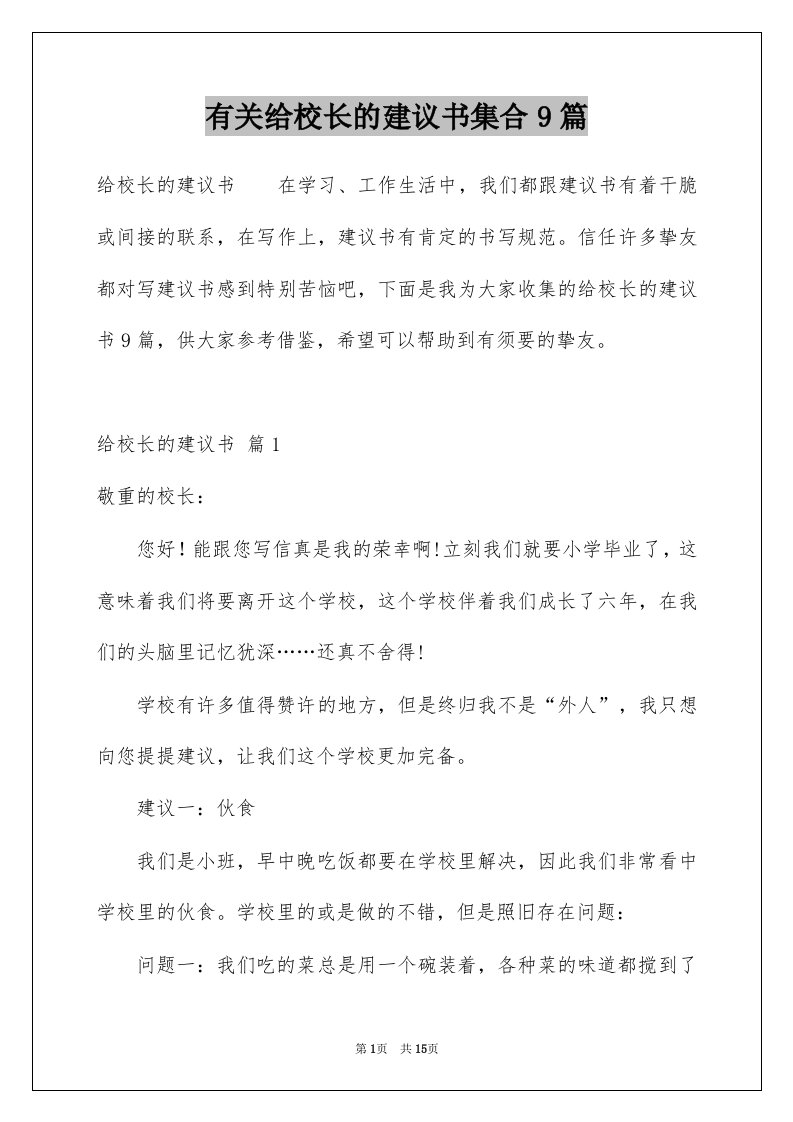 有关给校长的建议书集合9篇