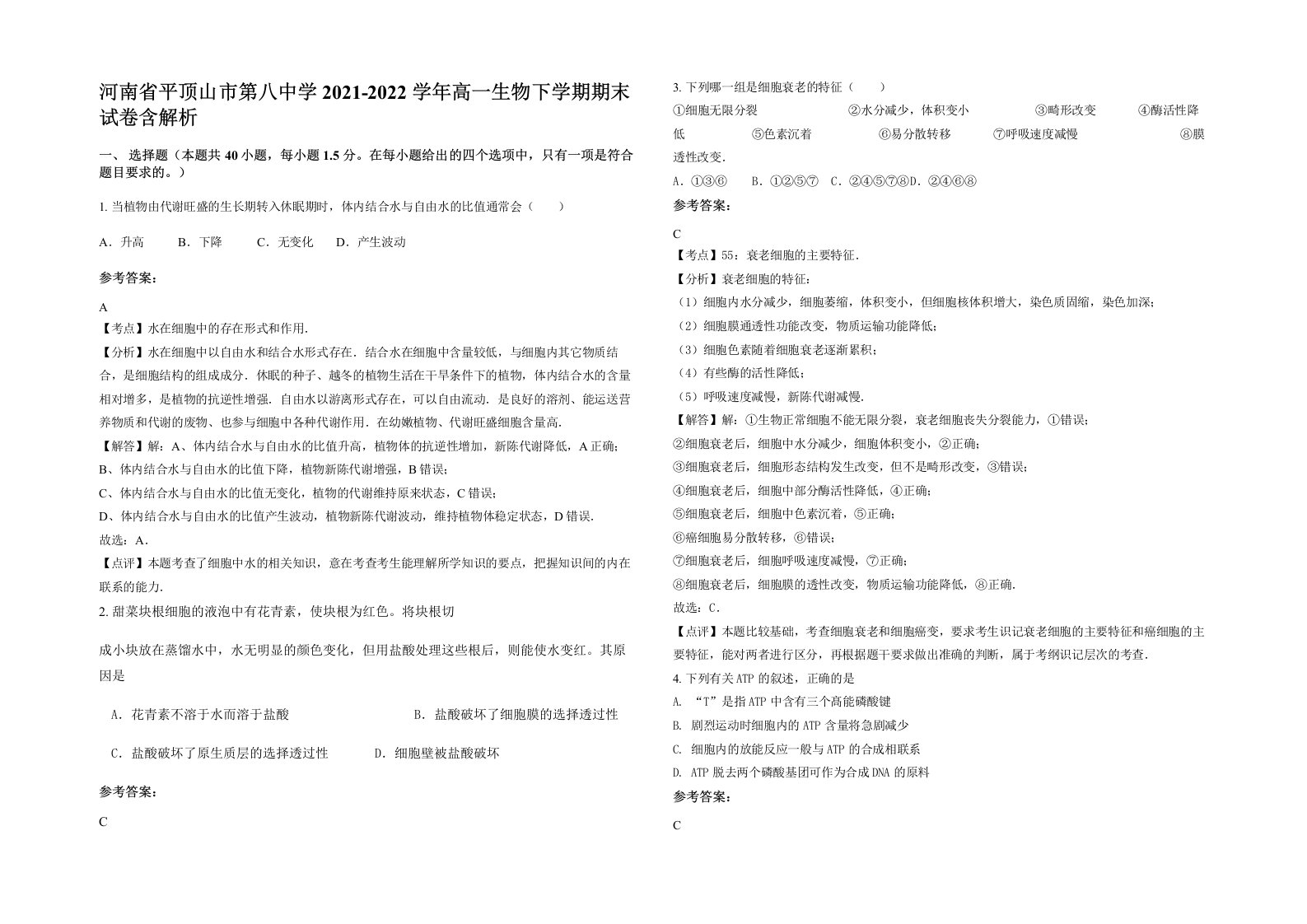 河南省平顶山市第八中学2021-2022学年高一生物下学期期末试卷含解析