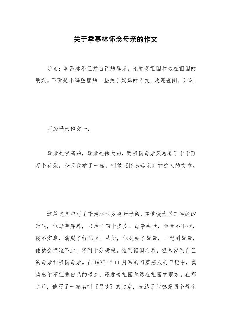 关于季慕林怀念母亲的作文