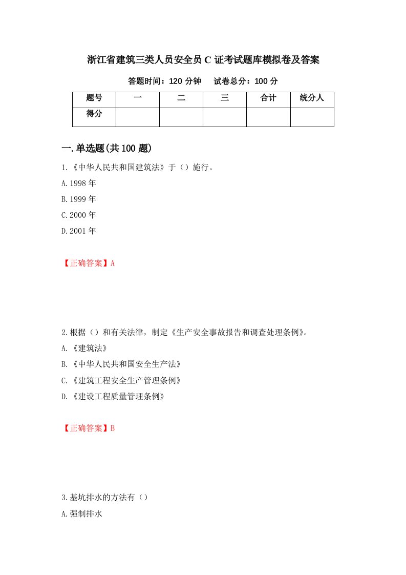 浙江省建筑三类人员安全员C证考试题库模拟卷及答案第7卷