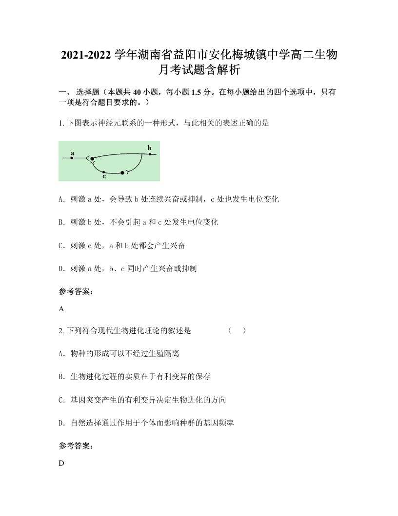 2021-2022学年湖南省益阳市安化梅城镇中学高二生物月考试题含解析