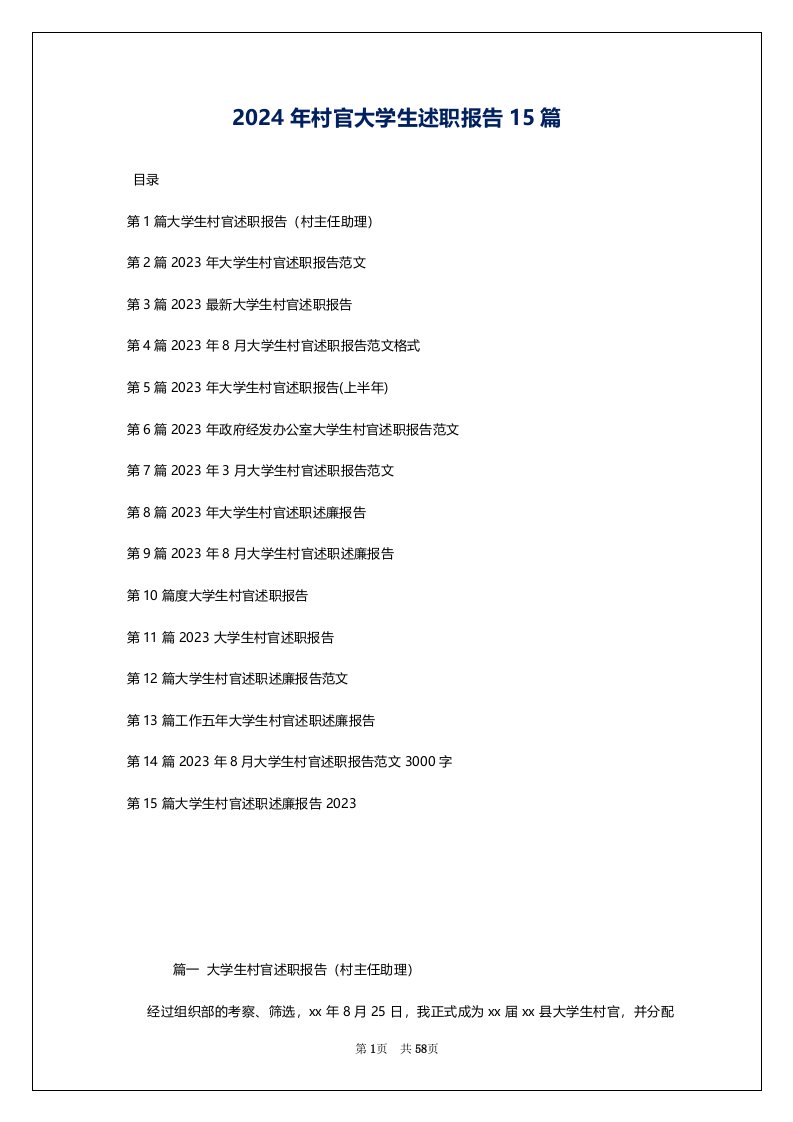 2024年村官大学生述职报告15篇