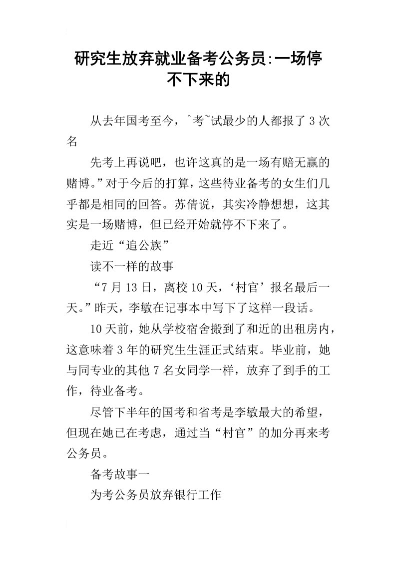 研究生放弃就业备考公务员-一场停不下来的