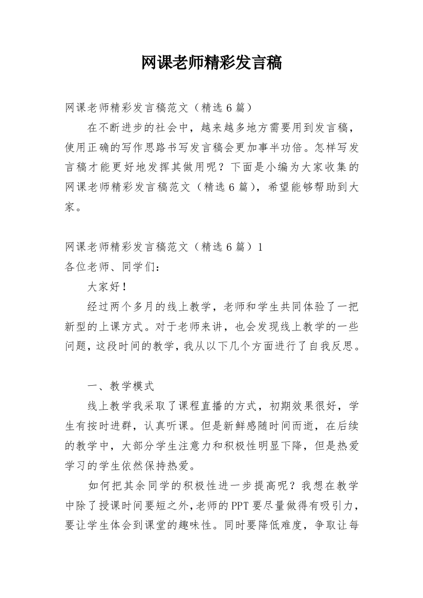 网课老师精彩发言稿