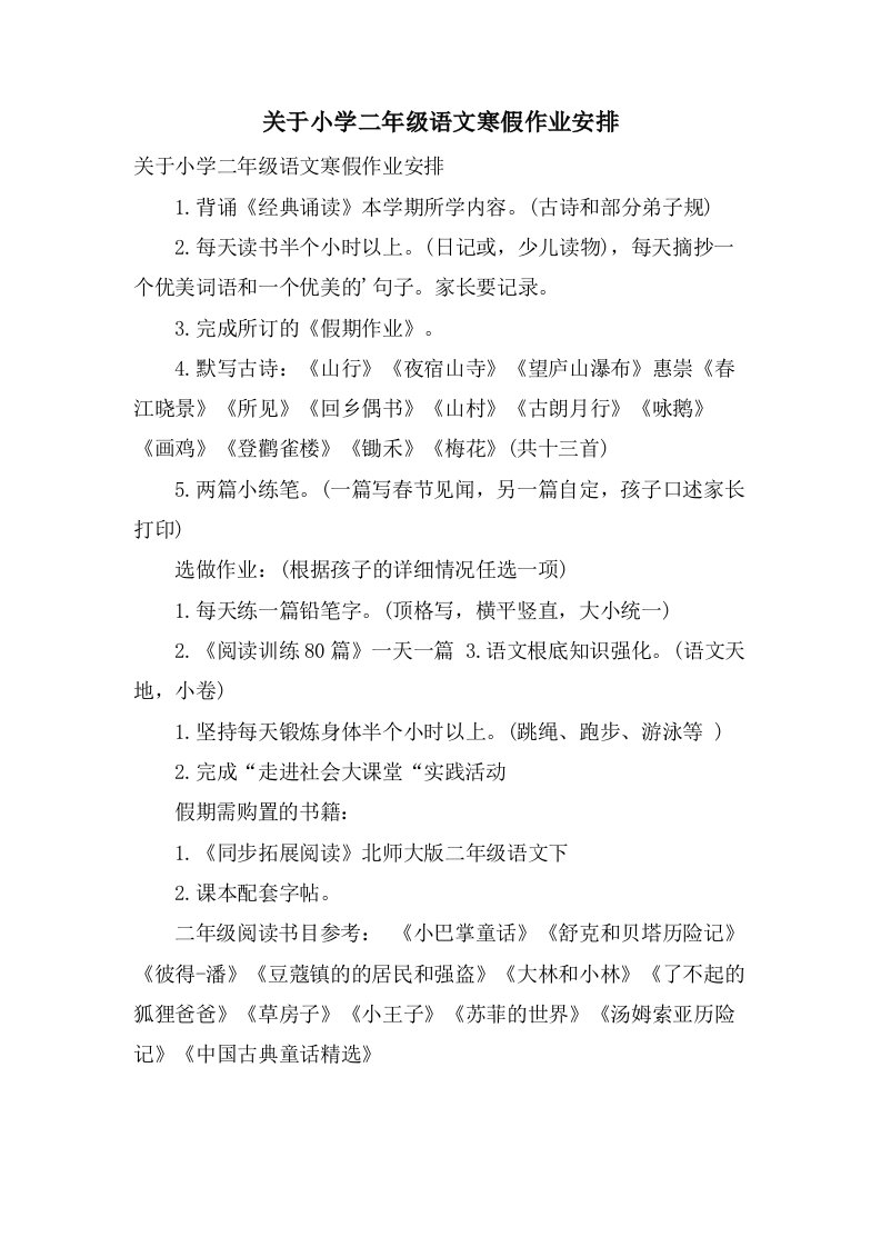 关于小学二年级语文寒假作业安排