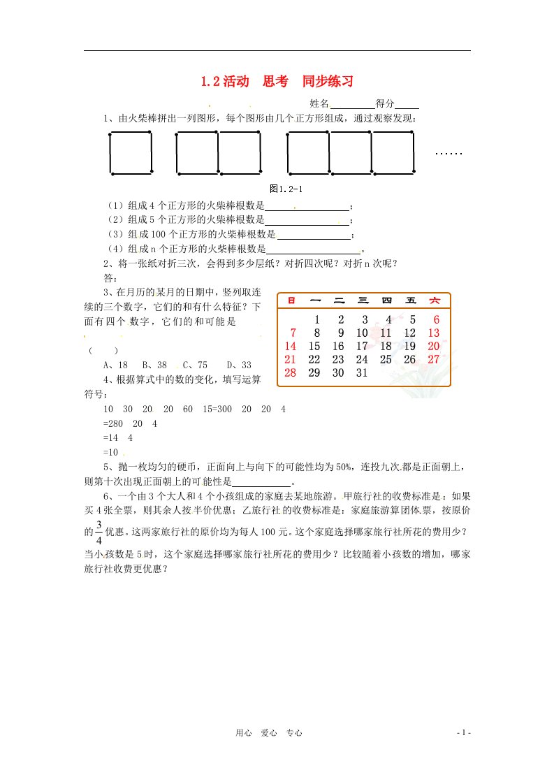 七年级数学上册1.2活动思考同步练习无答案苏科版