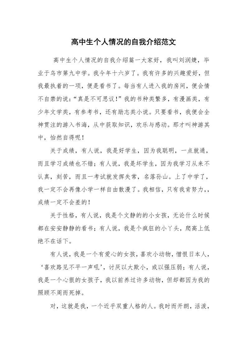 求职离职_自我介绍_高中生个人情况的自我介绍范文