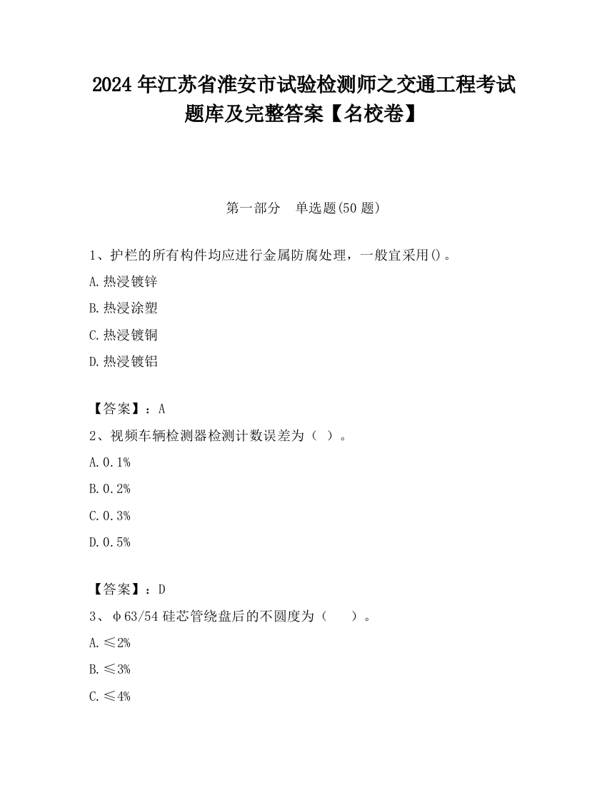 2024年江苏省淮安市试验检测师之交通工程考试题库及完整答案【名校卷】