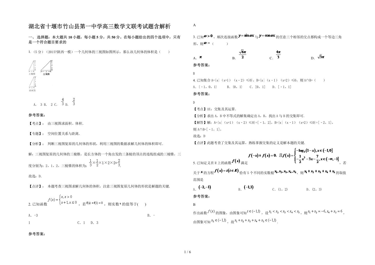 湖北省十堰市竹山县第一中学高三数学文联考试题含解析