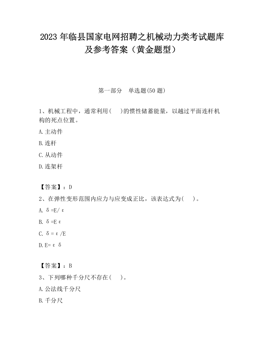 2023年临县国家电网招聘之机械动力类考试题库及参考答案（黄金题型）