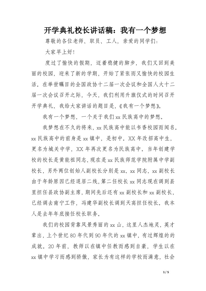 开学典礼校长讲话稿：我有一个梦想