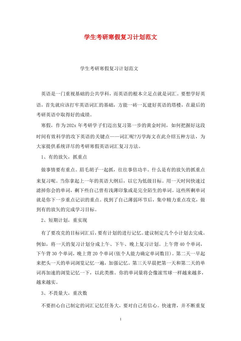 精选学生考研寒假复习计划范文