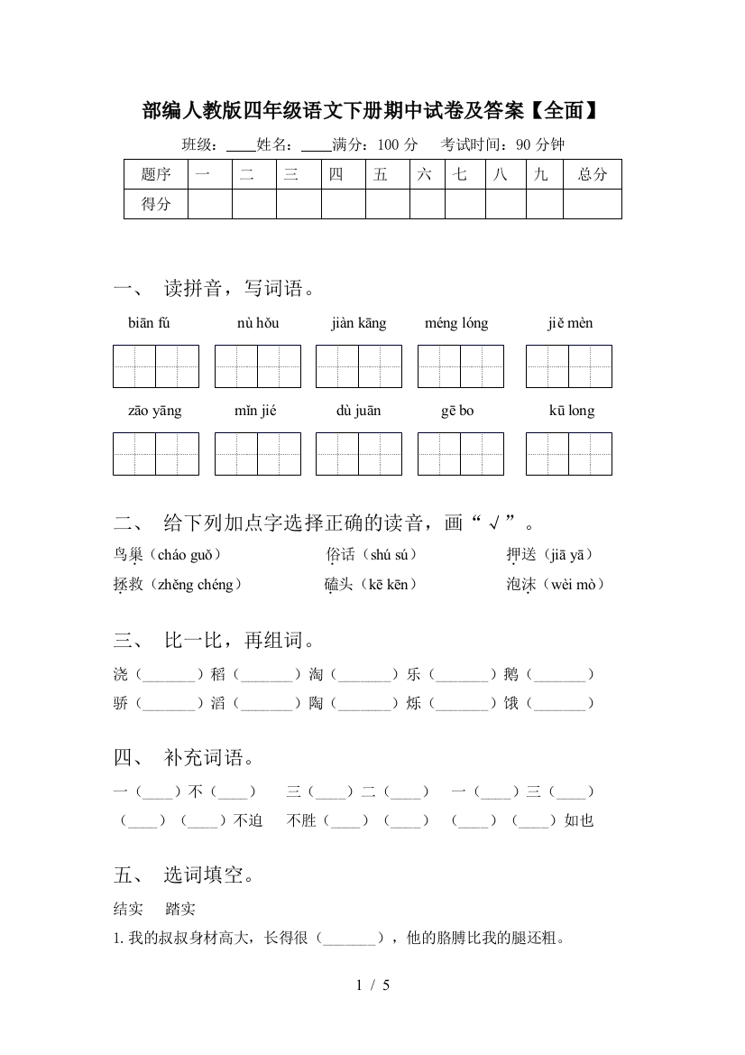 部编人教版四年级语文下册期中试卷及答案【全面】