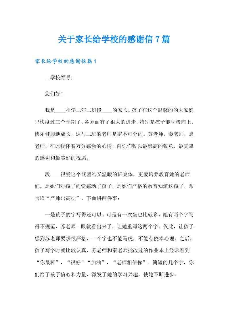 关于家长给学校的感谢信7篇