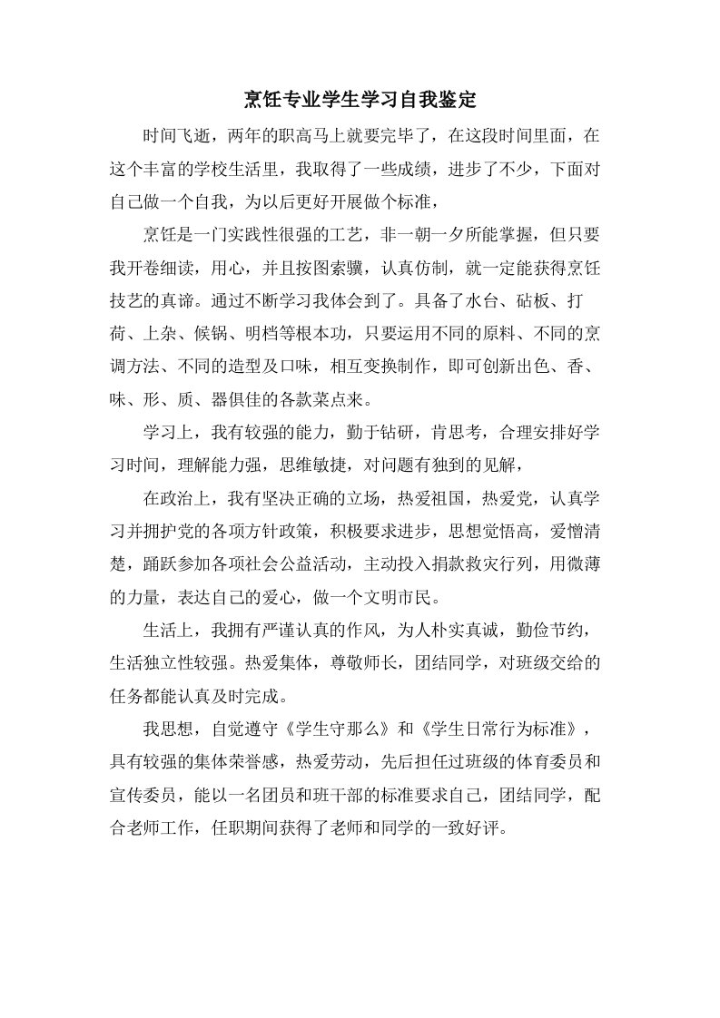 烹饪专业学生学习自我鉴定