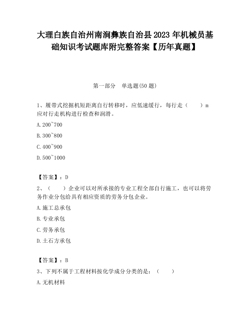 大理白族自治州南涧彝族自治县2023年机械员基础知识考试题库附完整答案【历年真题】