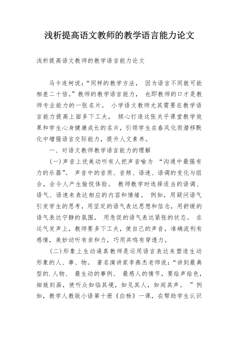 浅析提高语文教师的教学语言能力论文