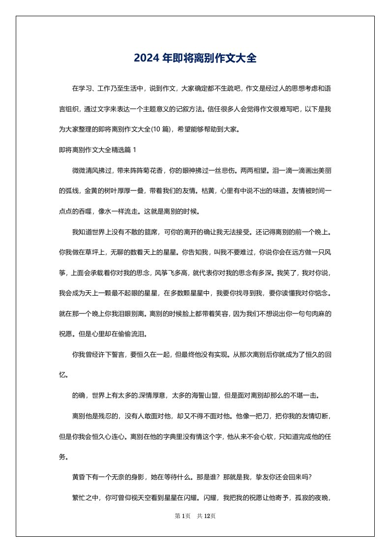 2024年即将离别作文大全