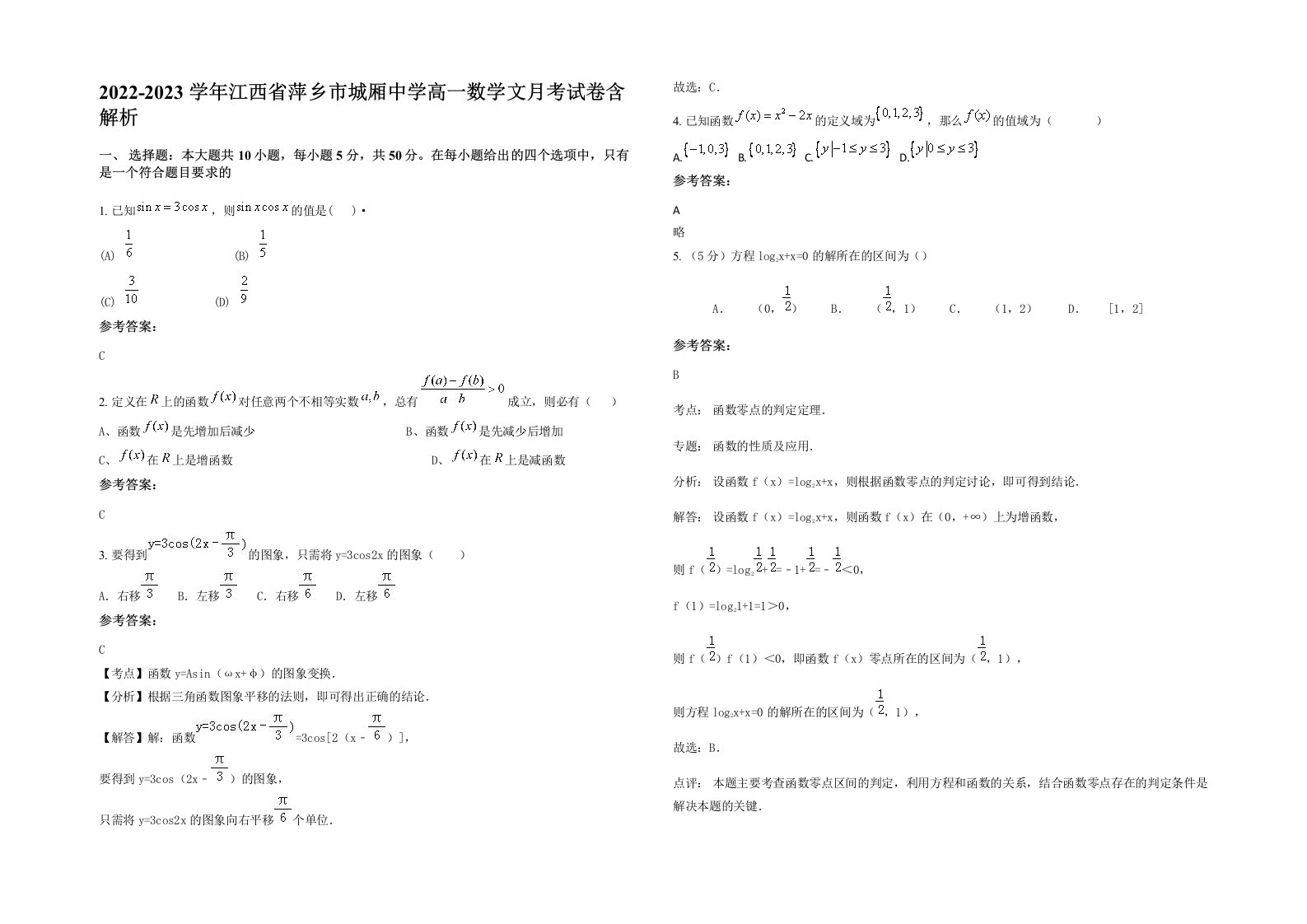 2022-2023学年江西省萍乡市城厢中学高一数学文月考试卷含解析